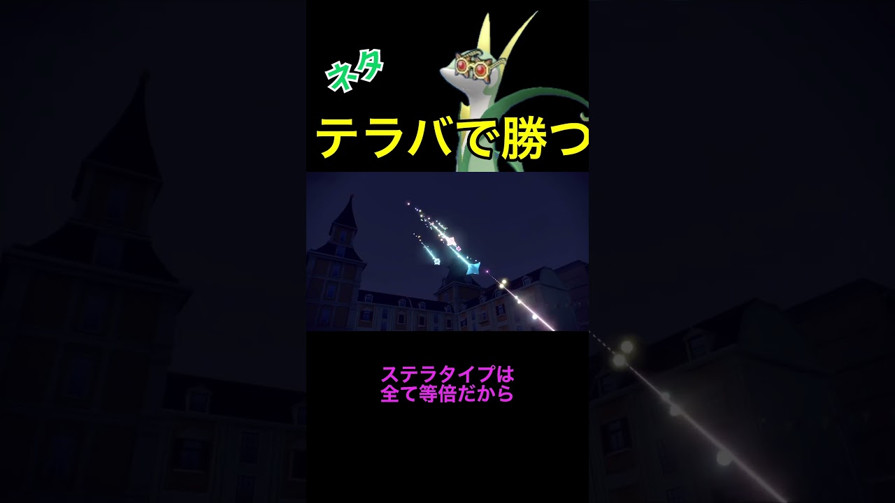 テラバーストだけで勝つ！【ジャローダ】#shorts #ポケモンsv #ゲーム実況 #ランクバトル #ジャローダ