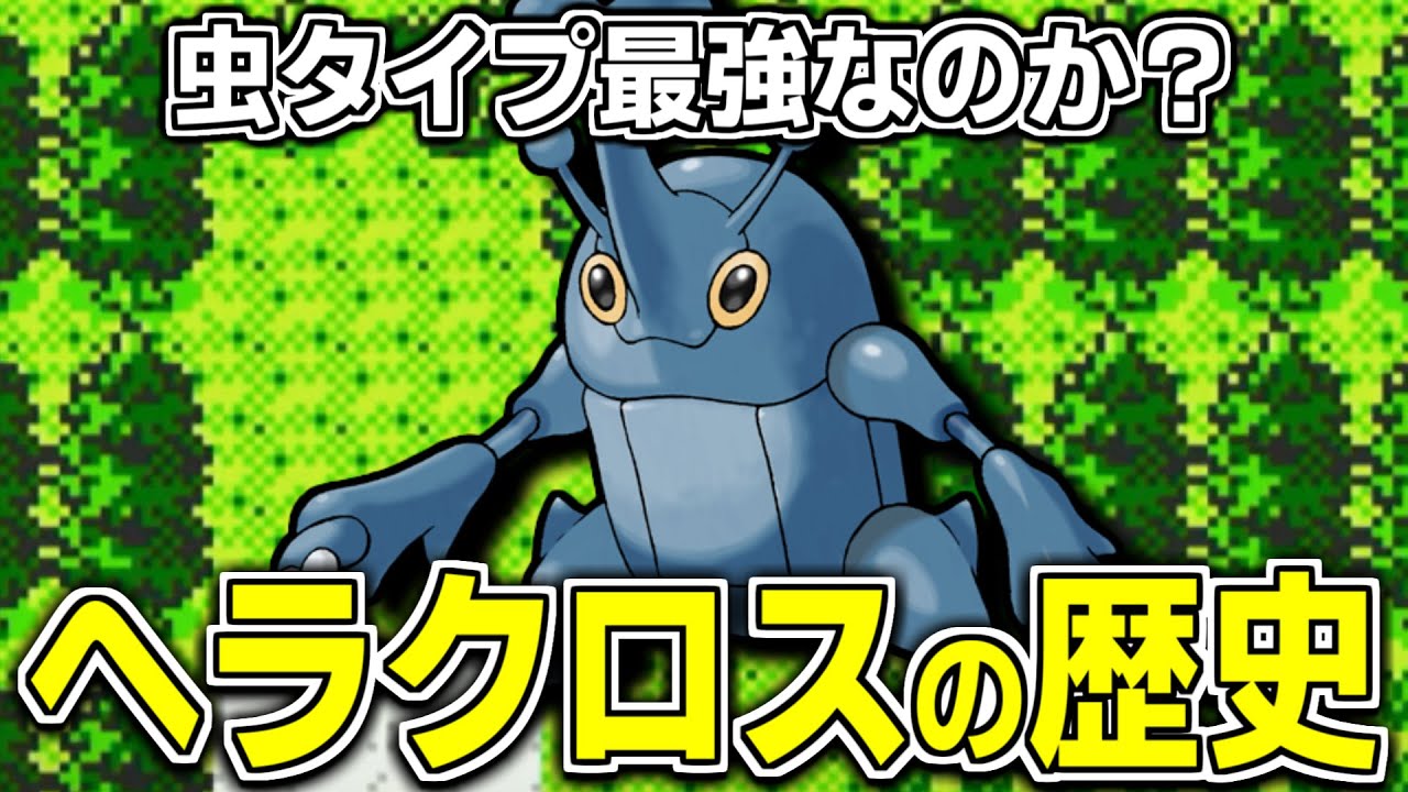【虫タイプ最強格】ヘラクロスの歴史について徹底解説【ポケモンの歴史】