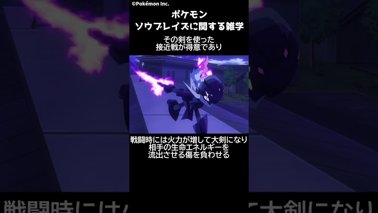 ポケモン 1分でわかるソウブレイズに関する雑学・豆知識 Pokemon #ポケモン #pokemon #ポケットモンスター