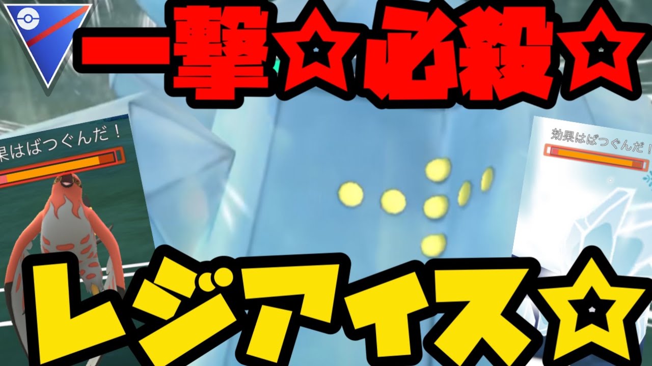 【ポケモンGO】高耐久のレジアイスが魅せる絶景の数々！【スーパーリーグ】