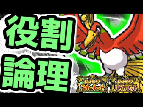 【役割論理】鉢巻きホウオウと楽しみたいランクバトル配信【＃ポケモンSV 】