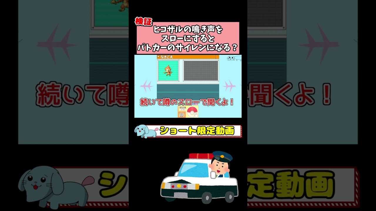 【検証】ヒコザルの鳴き声をスローにすると『パトカーのサイレン音』になるらしい！【ポケモンDP】#ポケモンdpt #ポケモン