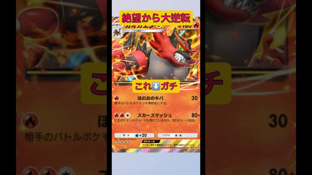 絶望から大逆転！カプ・コケコexも倒せる！#ポケポケ #ポケモン #shorts