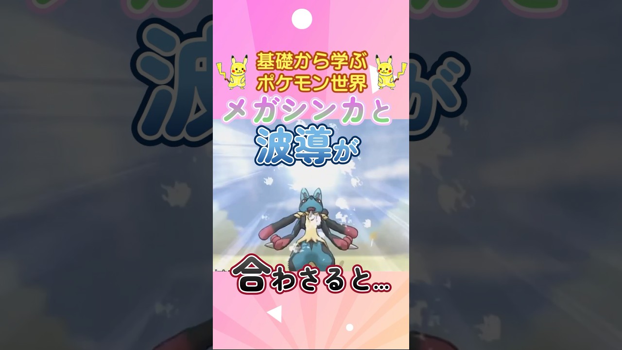 【ポケモン解説】1分で紹介！メガルカリオ！【非情】 #ポケモン #ポケモンsv #ポケモンgo #1分で分かる #shorts #ルカリオ #メガルカリオ