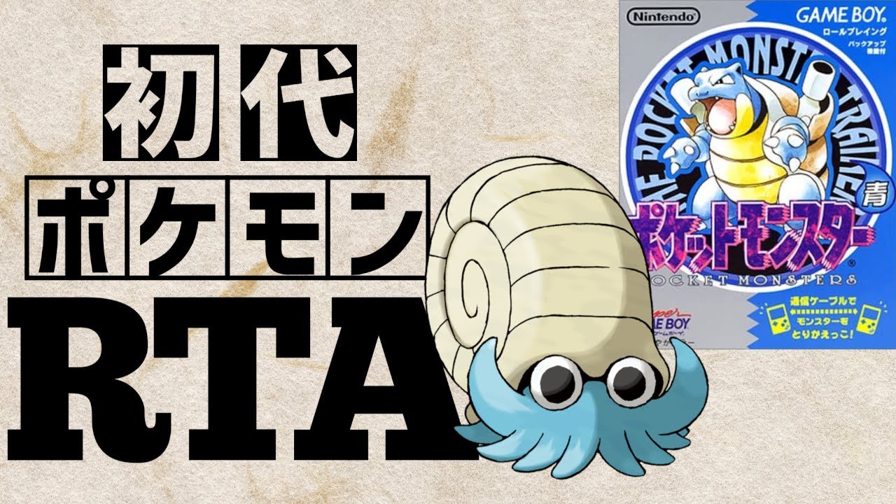 オムナイトlv5を最初から相棒にしてRTAに挑んだら【オムナイトチャート】