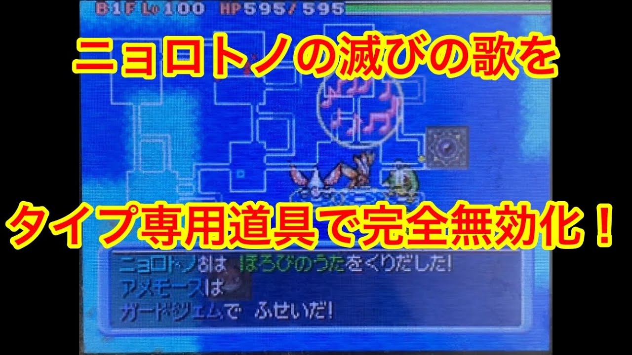 【ポケモンダンジョン時】 ニョロトノ2匹の滅びの歌を専用道具で完全無効化するアメモースたち