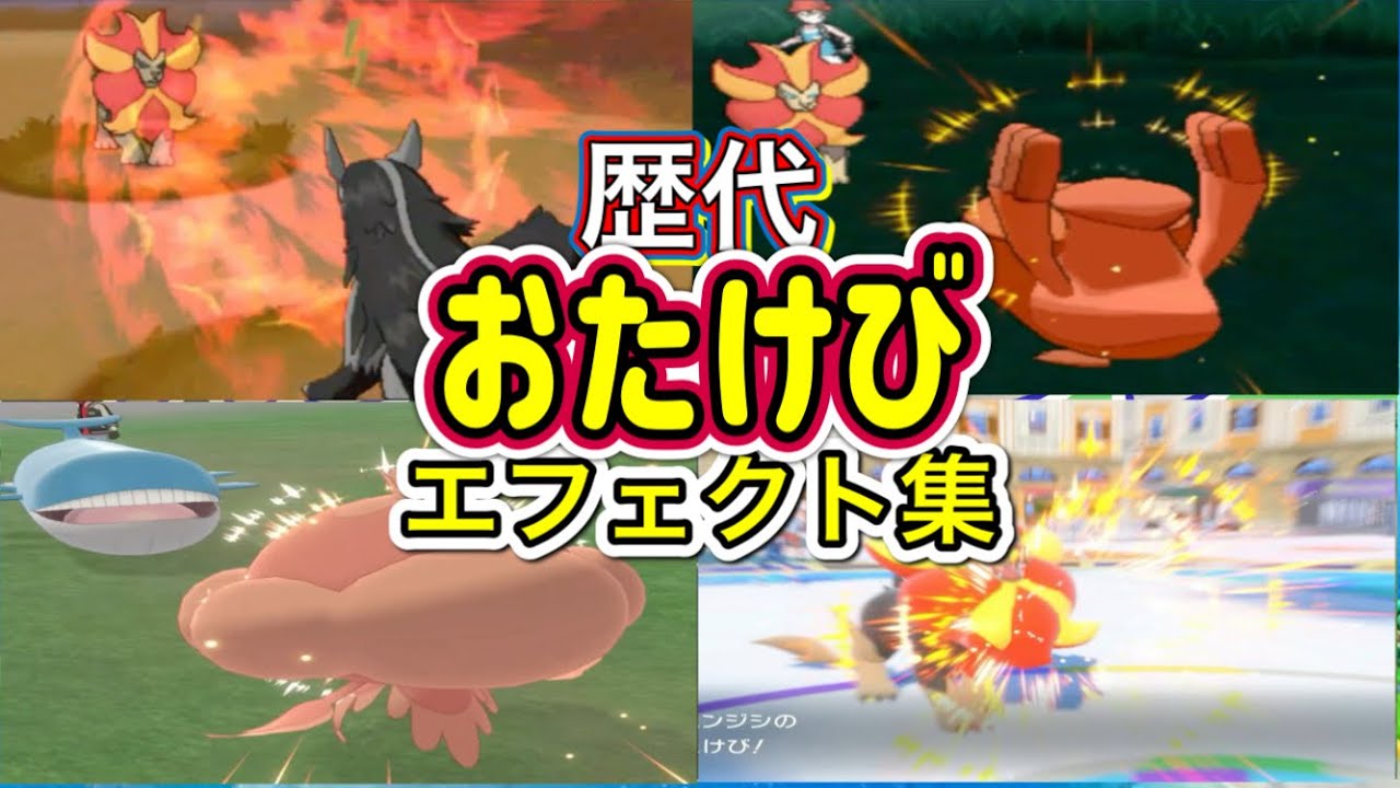 【ポケモン】おたけび　カエンジシ・ホエルオー（剣盾・BDSP）　歴代技エフェクト集　【XY～SV】