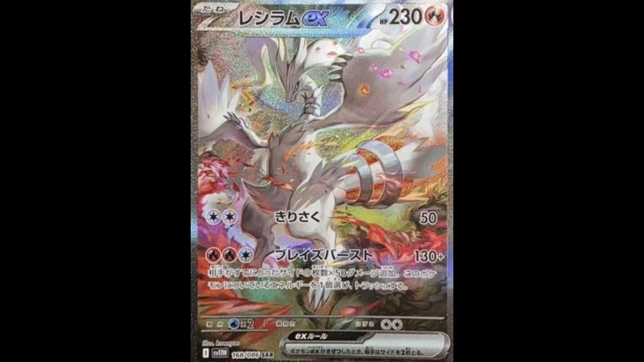 レシラムex SARがカッコ良すぎる!ポケモンカード