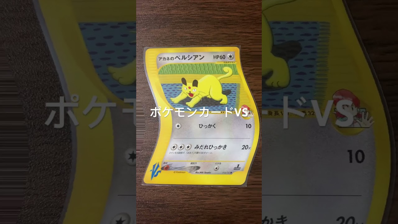 ポケモンカードVS！アカネのペルシアン