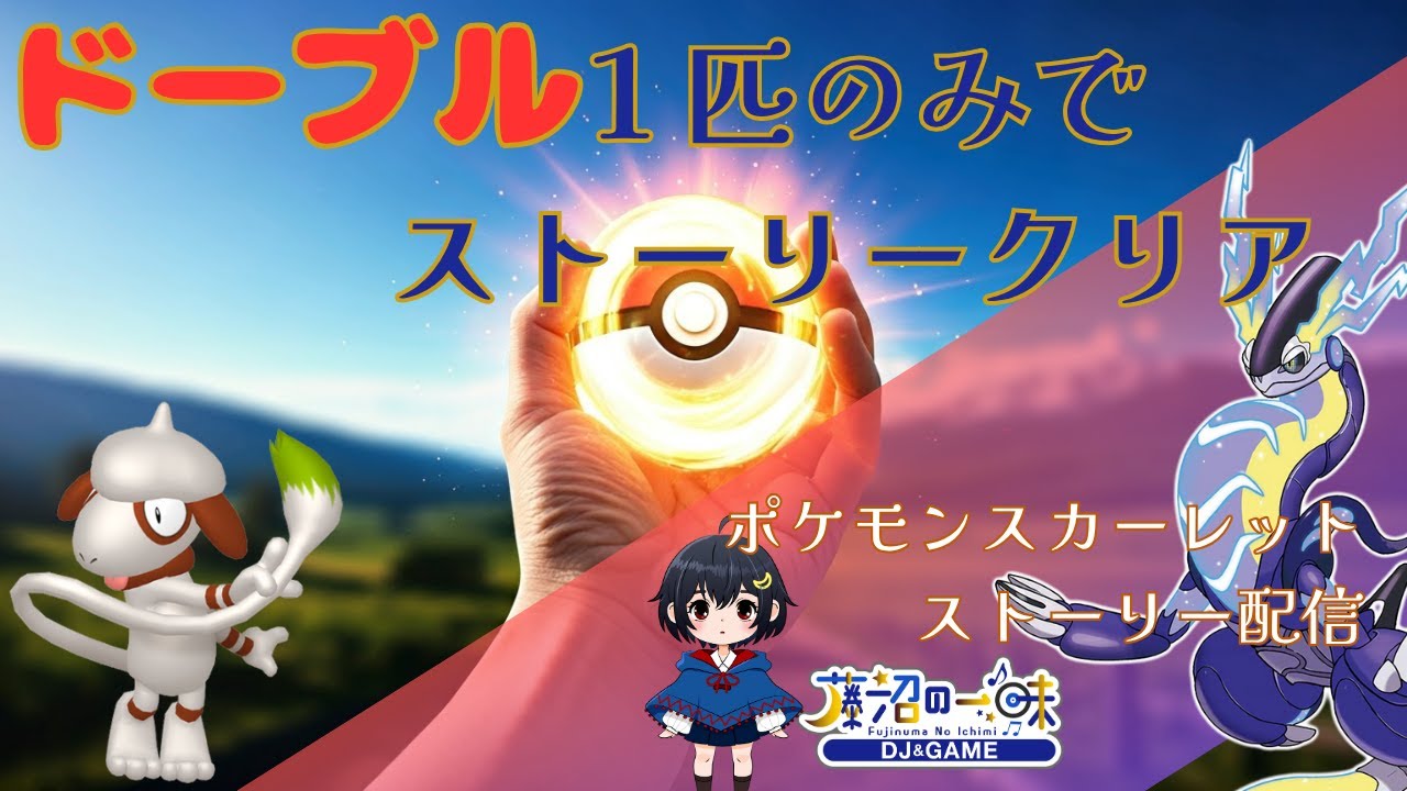 【ポケモンストーリー】ドーブル1匹のみでストーリークリア