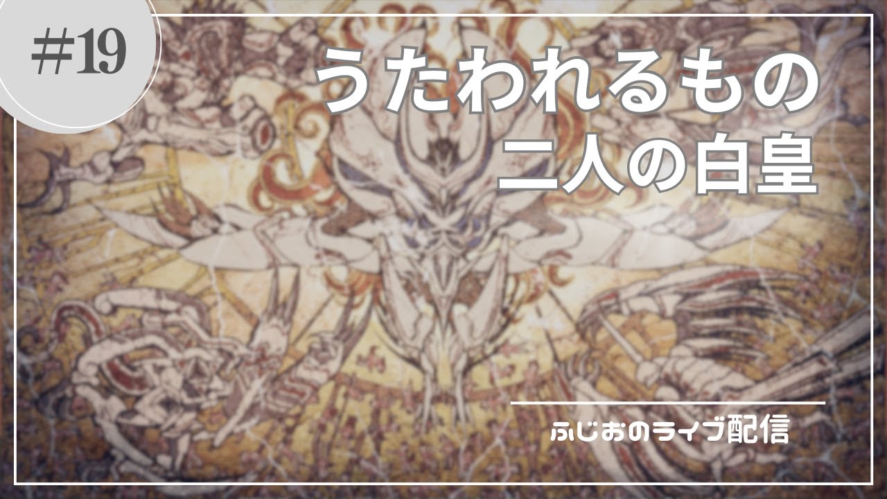 #19［うたわれるもの　二人の白皇］ライコウとの最終決戦...新たなる敵？の登場