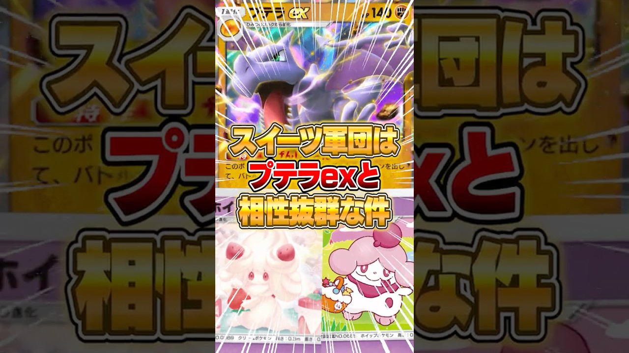 スイーツ軍団とプテラexがまさかの相性抜群な件ｗｗｗ #ポケポケ #ポケモン