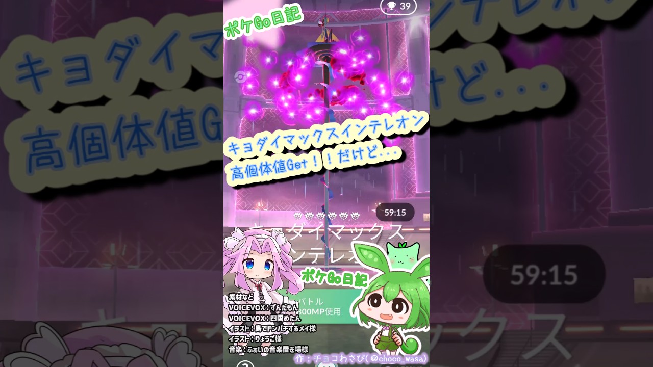 【ポケGO日記】キョダイマックス インテレオンに再挑戦！ソコ欠けますか... #ポケモンgo #インテレオン #キョダイマックス #キョダイマックスインテレオン #マックスバトル #shorts