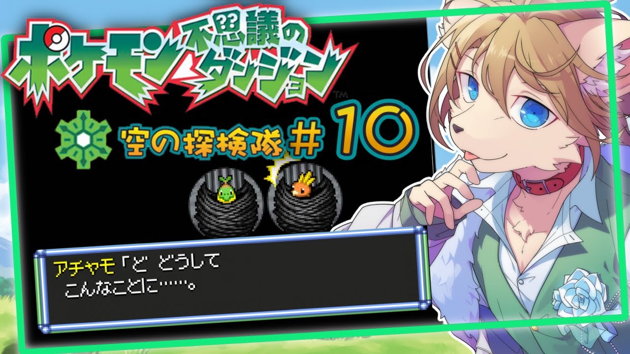 はじめてのポケダン #10〖ポケモン不思議のダンジョン 空の探検隊〗