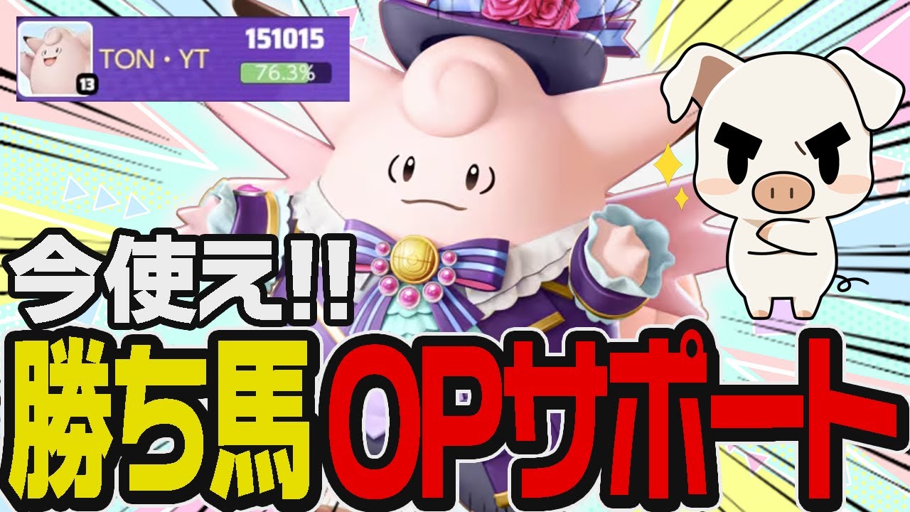 勝ちたいならこれ使え！Lv10から最強のピクシー【ポケモンユナイト】