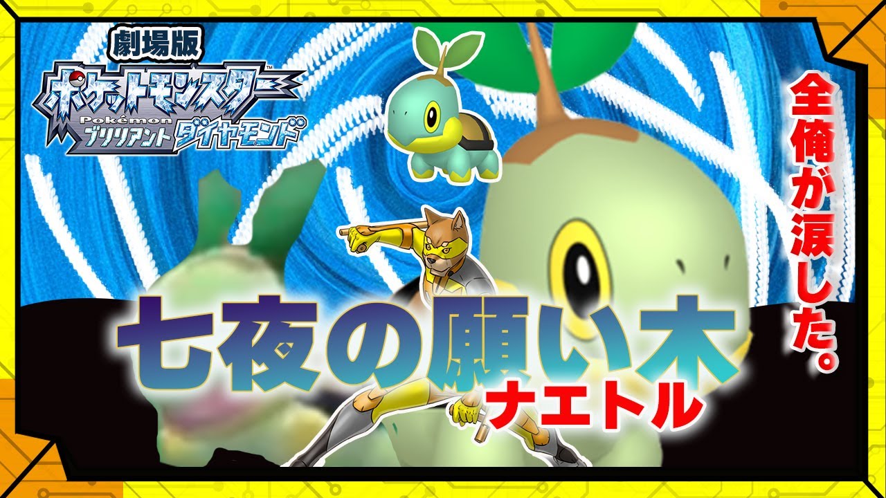 #47【令和７年７月７日】劇場版ナエトル ☆3年間の絆が生む奇跡の力…！！！【#色違い縛り】／【RPG】カラシの「ポケットモンスターブリリアントダイヤモンド」