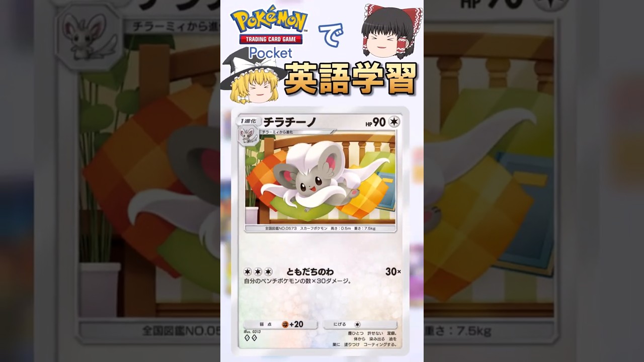 【ポケポケ】チラチーノ「ともだちのわ」 の英語版名称は？【ゆっくり解説】
