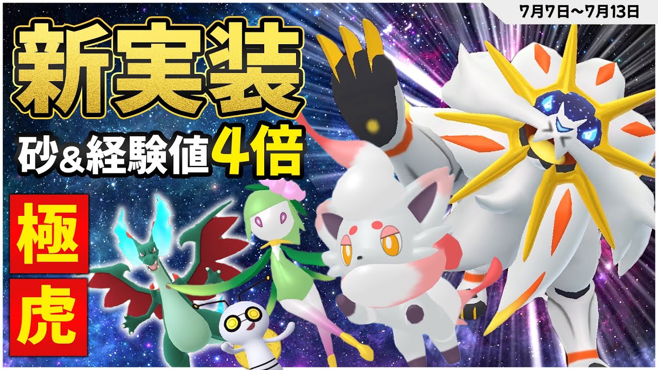 ソルガレオ！ヒスイゾロア！！ドレディア！！！ウルトラアンロックな1週間！！色違いコレクレーチャンスも！？【ポケモンGO】