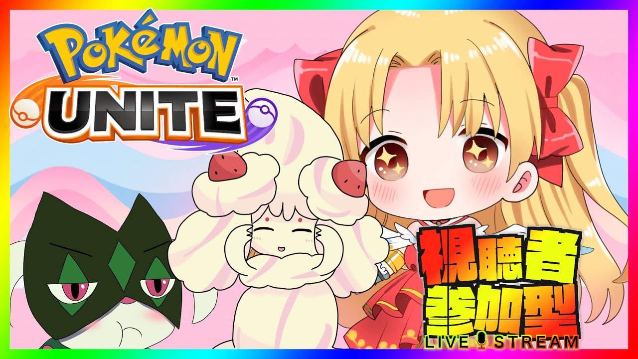 ユルラン　#ポケモンユナイト　#参加型