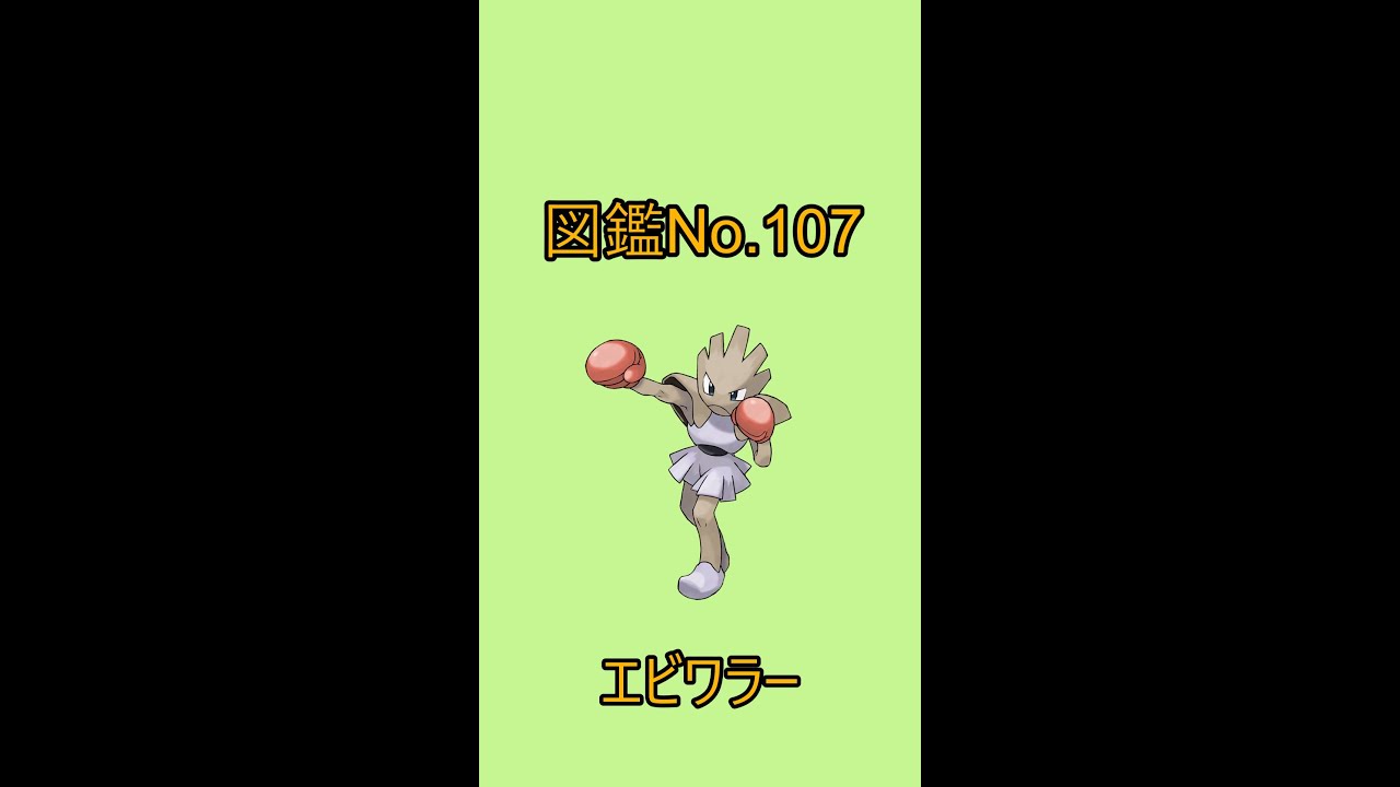 【ポケットモンスター】ポケモン図鑑じっくり解析シリーズ！ーNo.107エビワラーー#Shorts