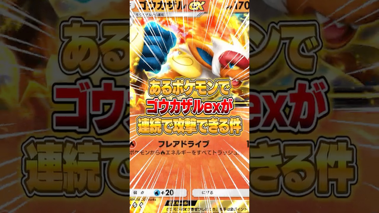 ゴウカザルexが新パックによって連続で攻撃できるようになった件ｗｗｗ #ポケポケ #ポケモン