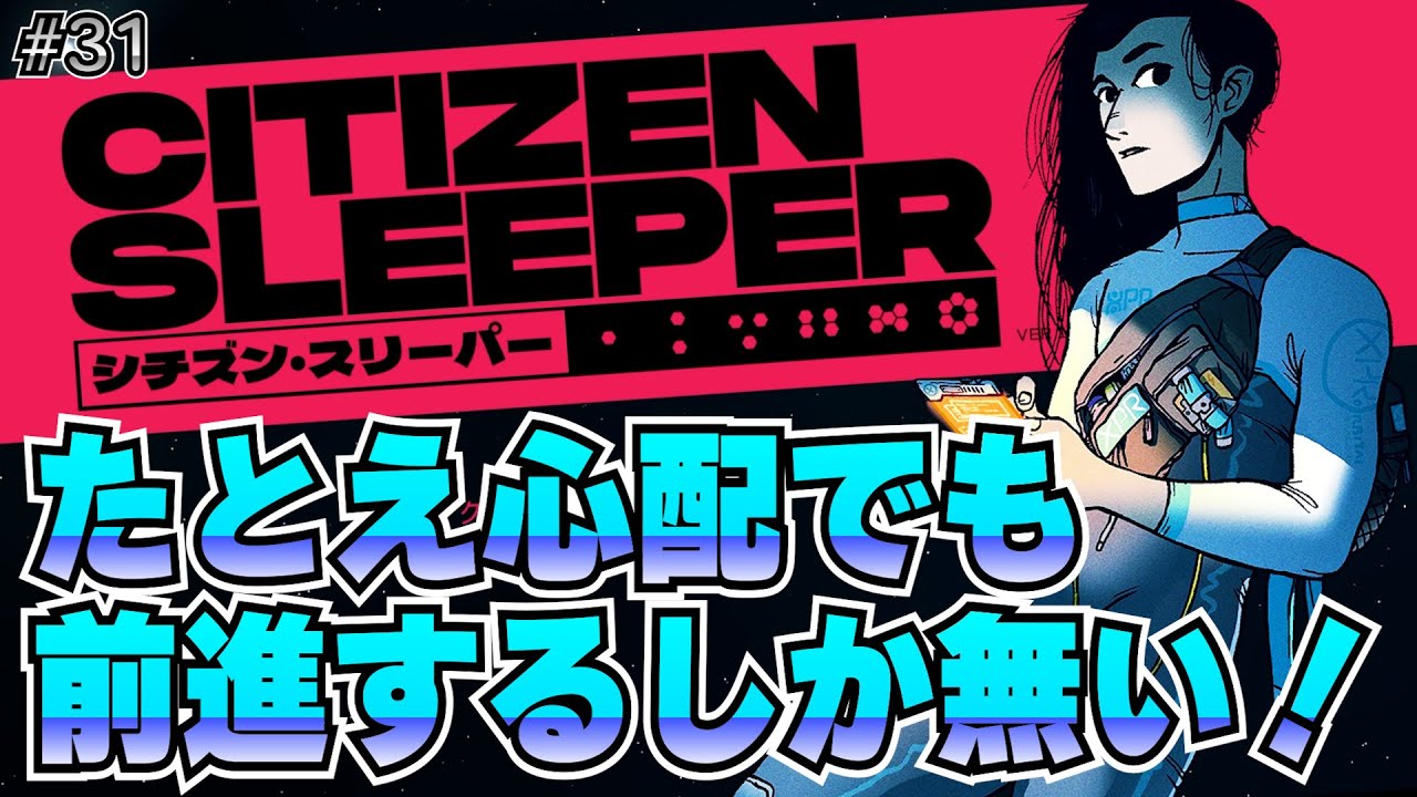 高性能なボディ。だが崩壊は止まらない。【シチズン・スリーパー】#31