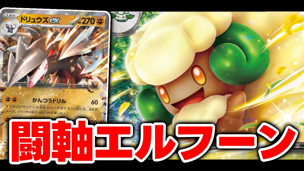 【ビクティニ争奪戦】ゼクロムに強い！『エルフーンex』デッキを使って対戦!!【ポケカ対戦】