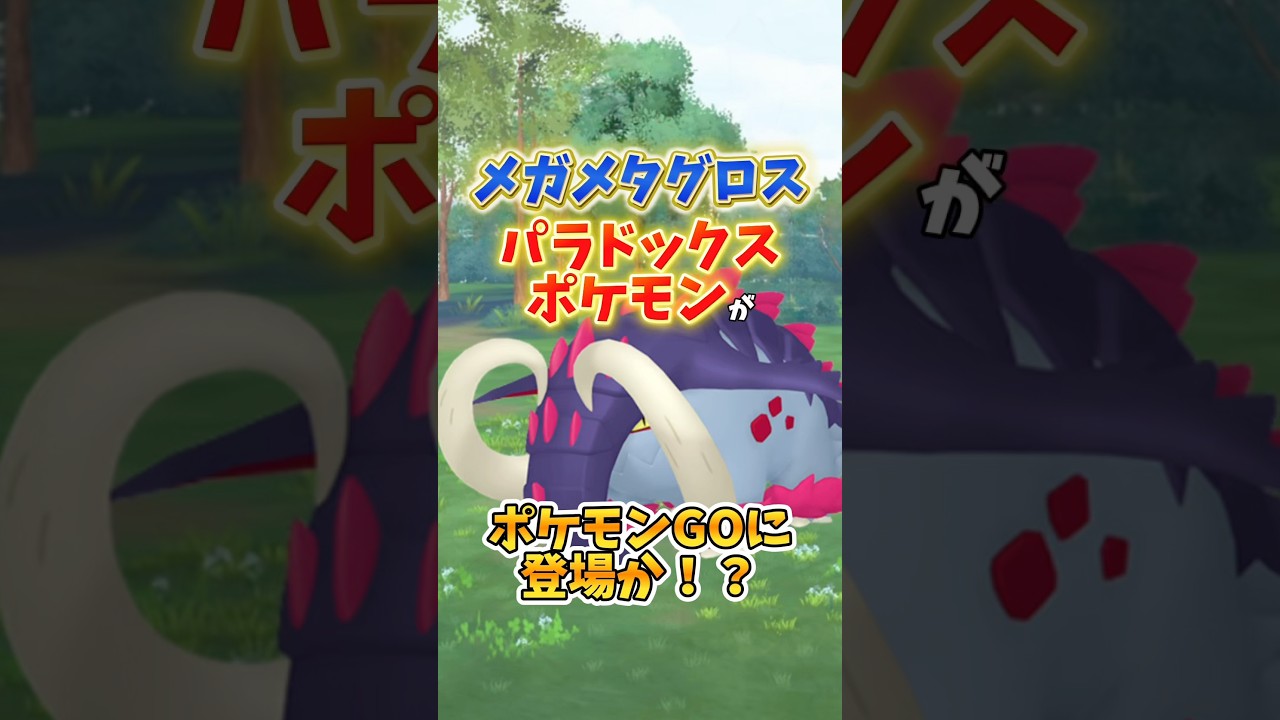【速報】⚠️落ち着け⚠️ついにメガメタグロス、パラドックスポケモン登場！？公式が匂わせを行った結果...【ポケモンGO】#ポケモンGO #島名なまし