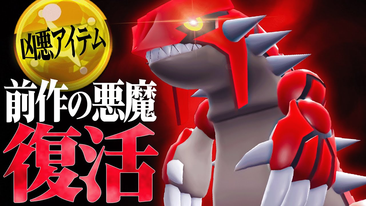 【悪魔】前作凶悪すぎたグラードンが帰ってきた。【ポケモンSV】