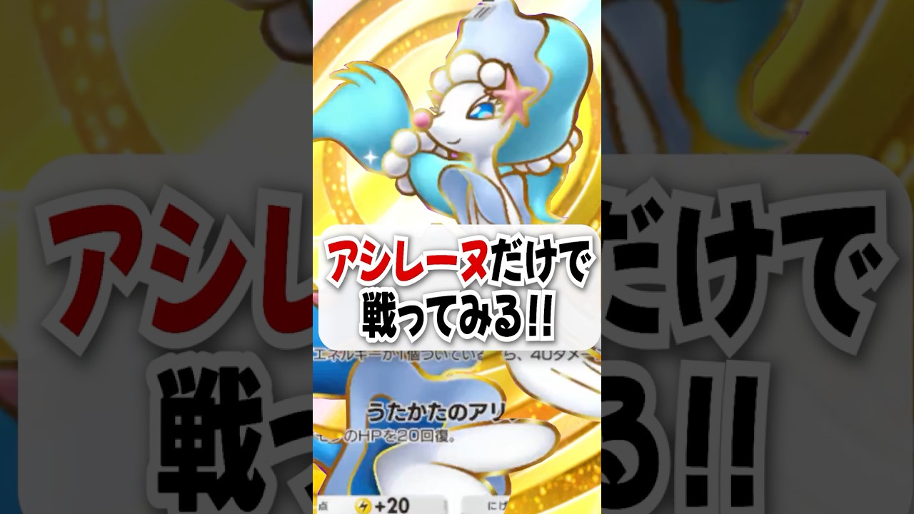 【検証】アシレーヌとハウのコンボが最強すぎた！ #ポケポケ #ポケモン #ポケカ
