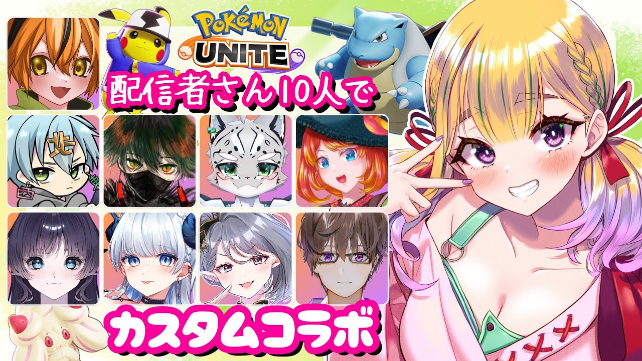 【ユナイト/コラボ】好きなポケモンはカメックスです💗みんなとごちゃ混ぜカスタムするよー！ / ポケモンユナイト配信【野上珠希/Vtuber】