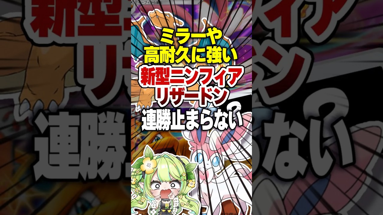 【ポケポケ】最強デッキ！新パック「イーブイガーデン」新型ニンフィアリザードン #ポケポケ #ポケモン #ポケカポケット #ポケカ #ポケモンカード #vtuber #shorts