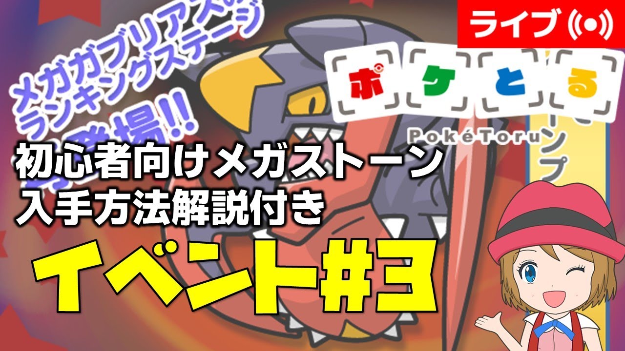 [2025/7/8]ポケとる更新日配信 メガガブリアスランキング初心者向け解説付き（3週目イベント） #shorts