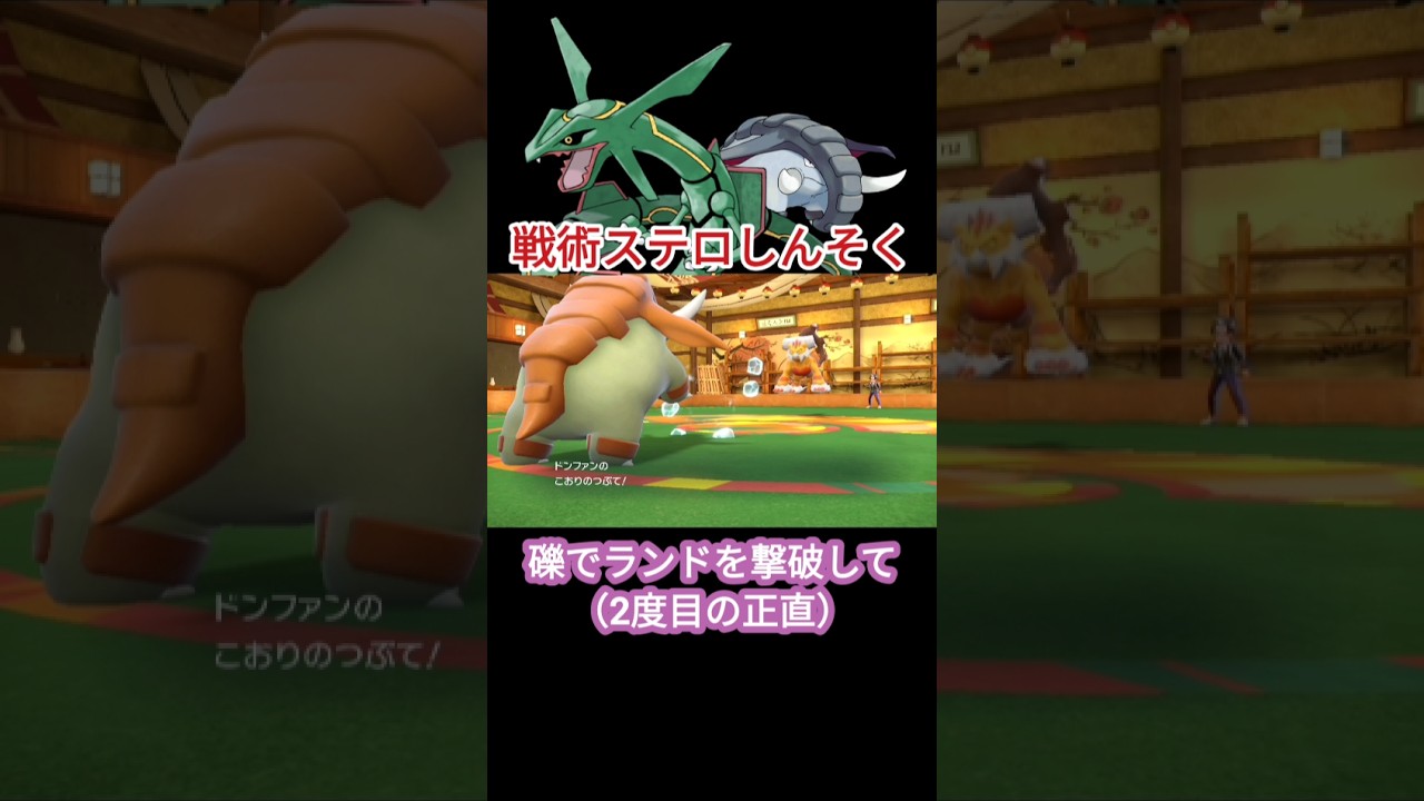 頑丈ステロ最強ドンファン＆シルクレックウザ【ポケモンSV】【VOICEVOX実況】#shorts