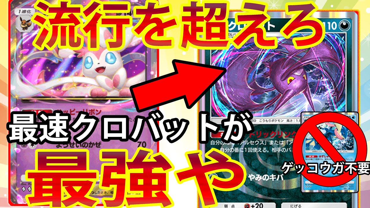 【ポケポケ】「ニンフィアex＆クロバット」なら流行のニンフィア×ゲッコウガを超えるんじゃないか？？【Pokémon Trading Card Game Pocket】