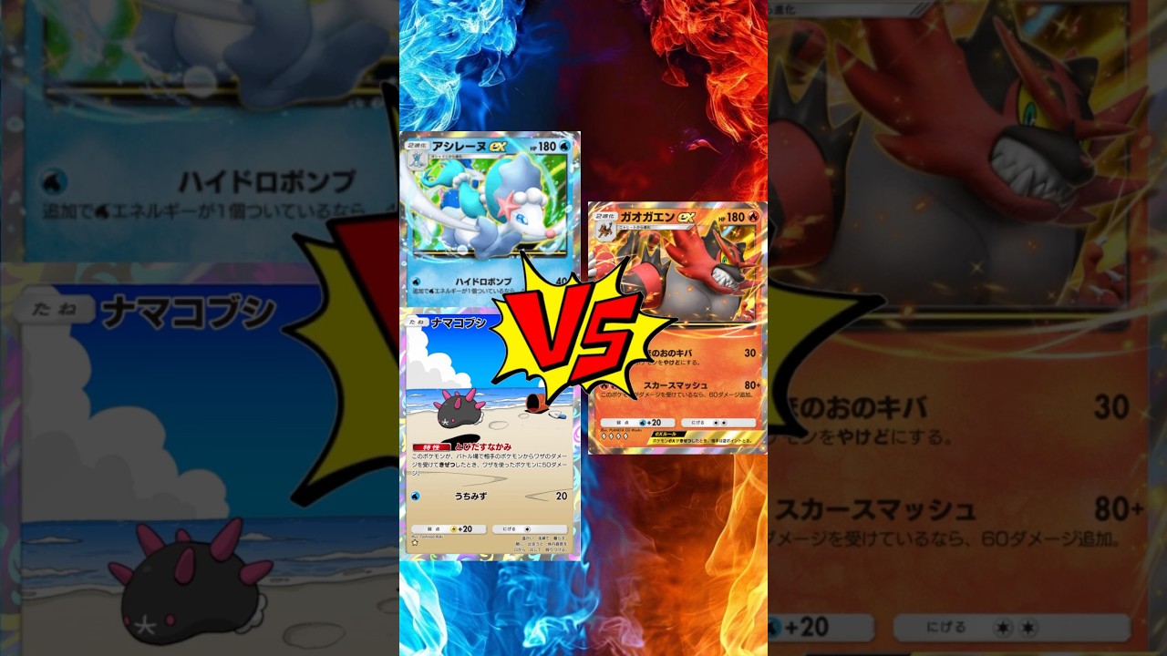 【 #ポケポケ 】アシレーヌEXナマコブシ vs ガオガエンEX