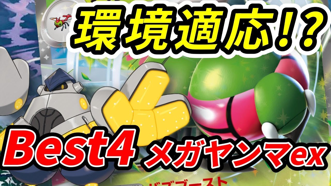 【PTCGL】オンライン大会3位入賞！まさかの"メガヤンマex"が環境外から襲来して勝ちまくっていたので使ってみる【ポケカ】