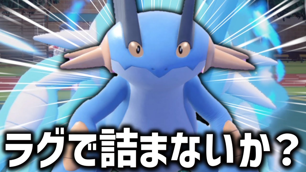 それ、ラグで詰まないか？草技が落ち着いた今、「ラグラージ」が強い説。【ゆっくり実況】【ポケモンSV】