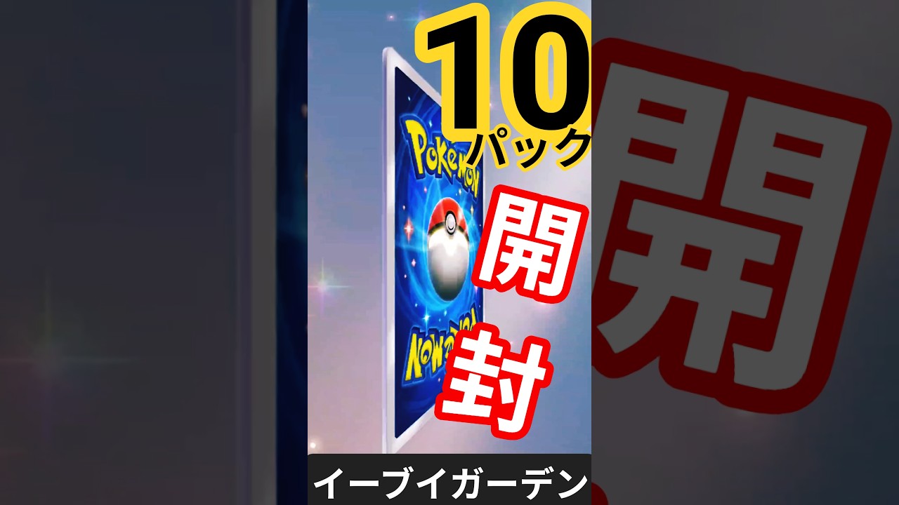 #ポケポケ #イーブイガーデン #イーブイex  #カイリューex #ニンフィアex #ポケカ開封 #pokemon #クラウンレア  #PokémonTCGPocket #shorts #short