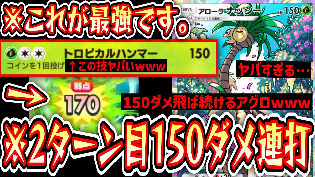 【緊急】HP180で自力で2ターン目から150ダメ連打し続けるこの世で最強のポケモン〝アローラナッシー〟【ポケポケ】【デッキ紹介】Pokémon Trading Card Game Pocket