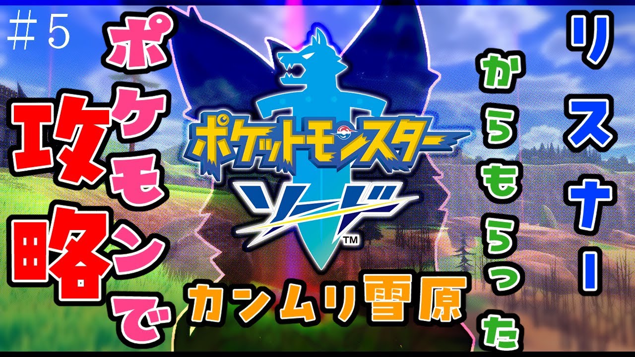 【参加型・ポケモン剣盾】リスナーからもらった”ポケモン”でソード攻略　＃5　エスパー・どく・フェアリー編