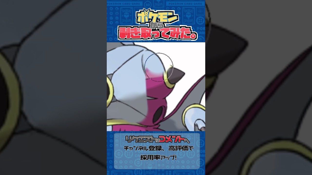 リクエスト　ポケモンからはぎ取ってみた【ときはなたれしフーパ】#ポケモン #ポケポケ #pokemon #shorts