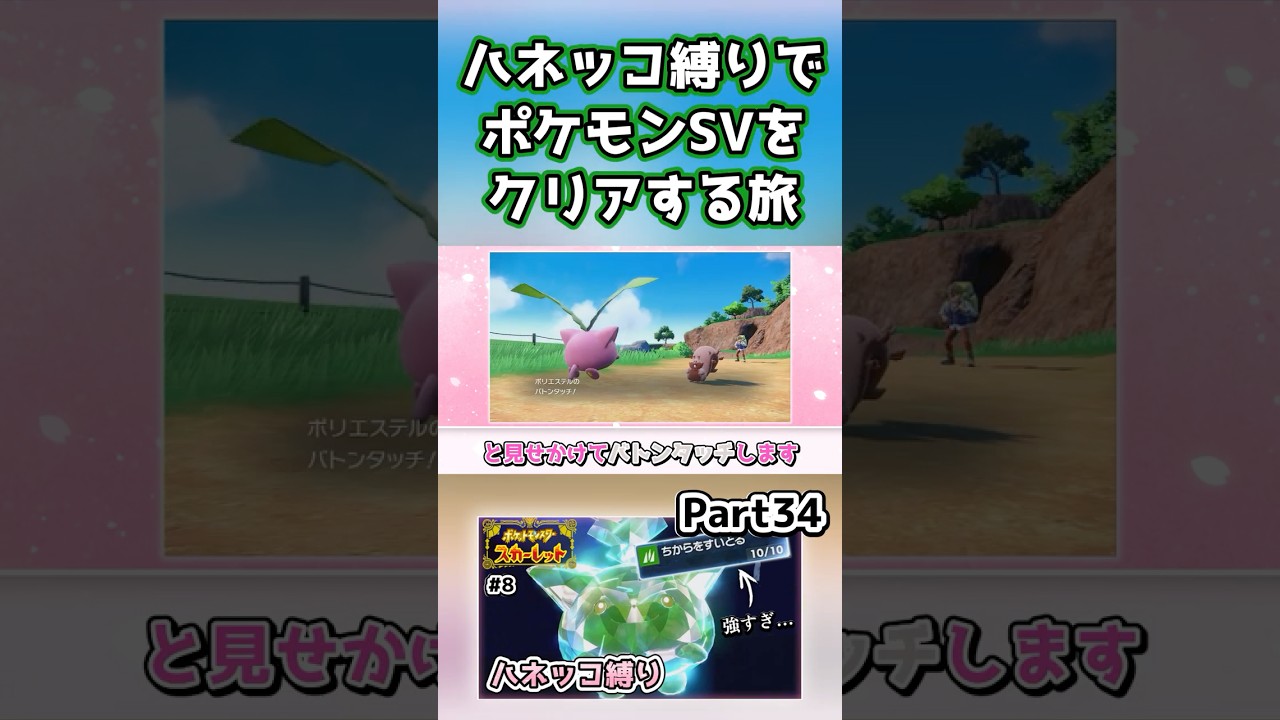 【ポケモンSV】ハネッコだけでチャンピオン目指す旅part34【ゆっくり実況】