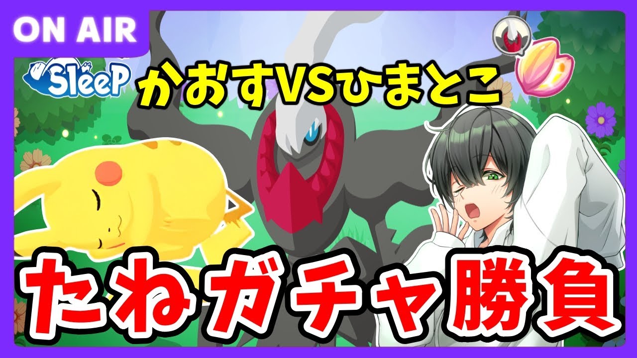 かおすさんと2周年イベントについて話す＆ひらめきのたねガチャ勝負！！！【ポケモンスリープ】