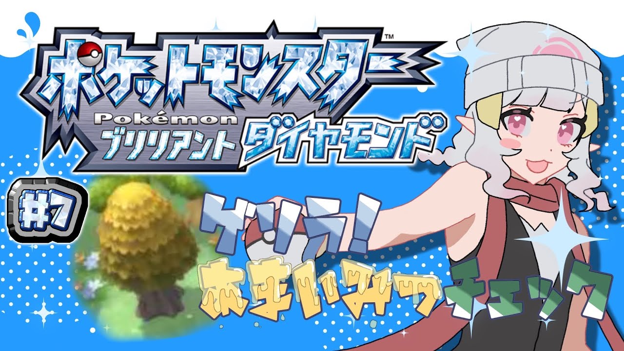 𓊆 ポケットモンスター ブリリアントダイヤモンド #7 𓊇チェリンボ探し◓⃙𓊆 #新人VTuber 𓊇
