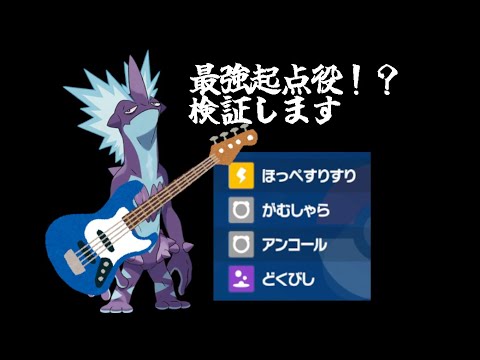 【#ポケモンSV】ストリンダーが最強起点役説が出てきたので検証します【13勝2敗】