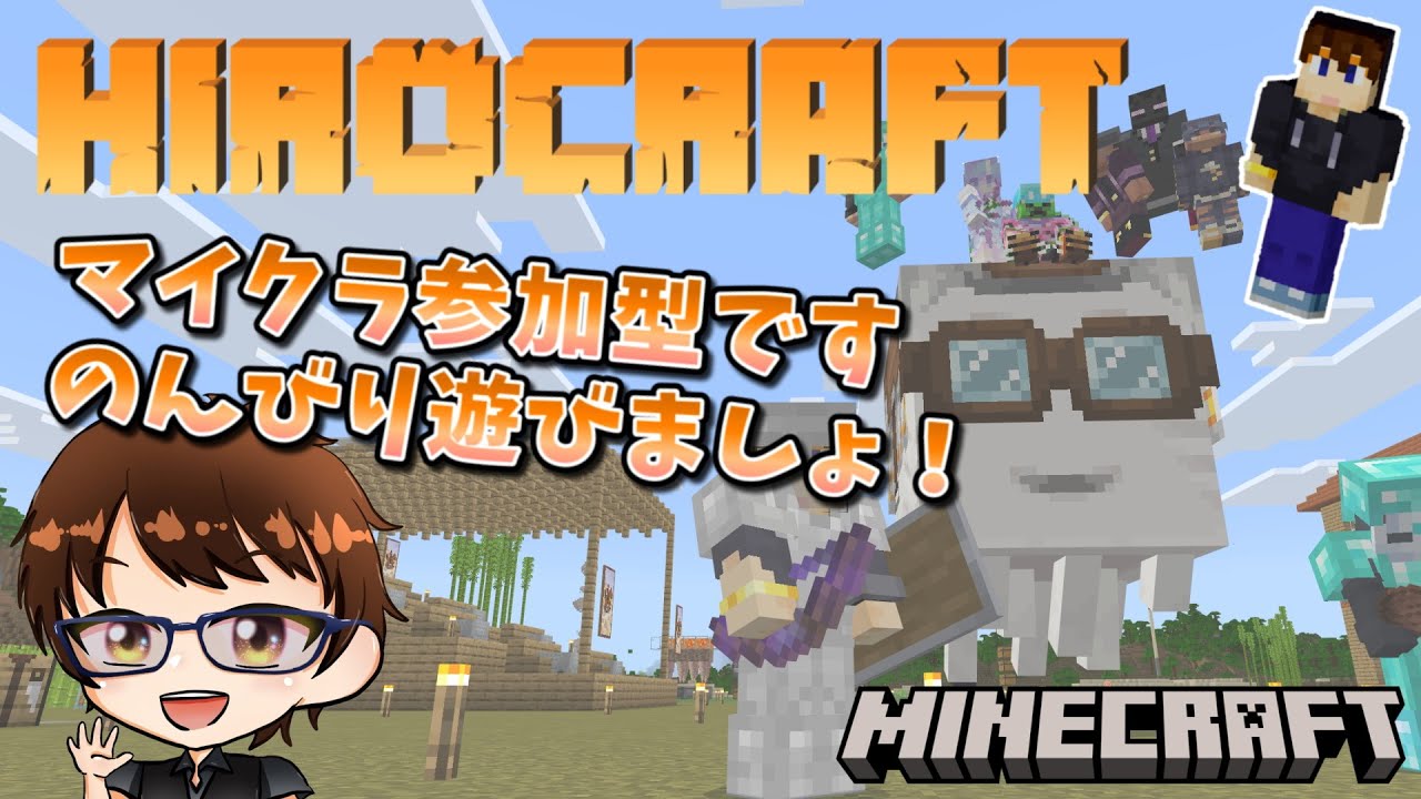 ヒロクラ・ライブVol.29★ のんびりマイクラ ♡ のんびり探索＆村づくり！VC参加できる人限定参加型！【#MINECRAFT】#Vtuber　#初心者