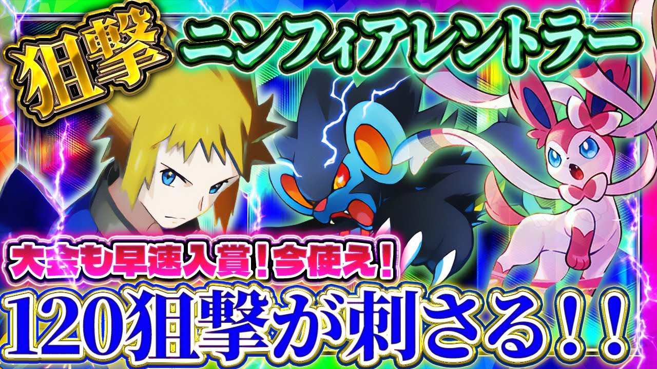 【ポケポケ】レントラーニンフィアデッキ！120狙撃が刺さる最強デッキ！ランクマおすすめ環境デッキ【ポケカアプリ】