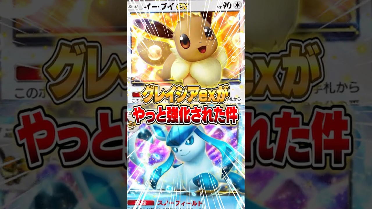 新パックによってグレイシアexが強化された件ｗｗｗ #ポケポケ #ポケモン