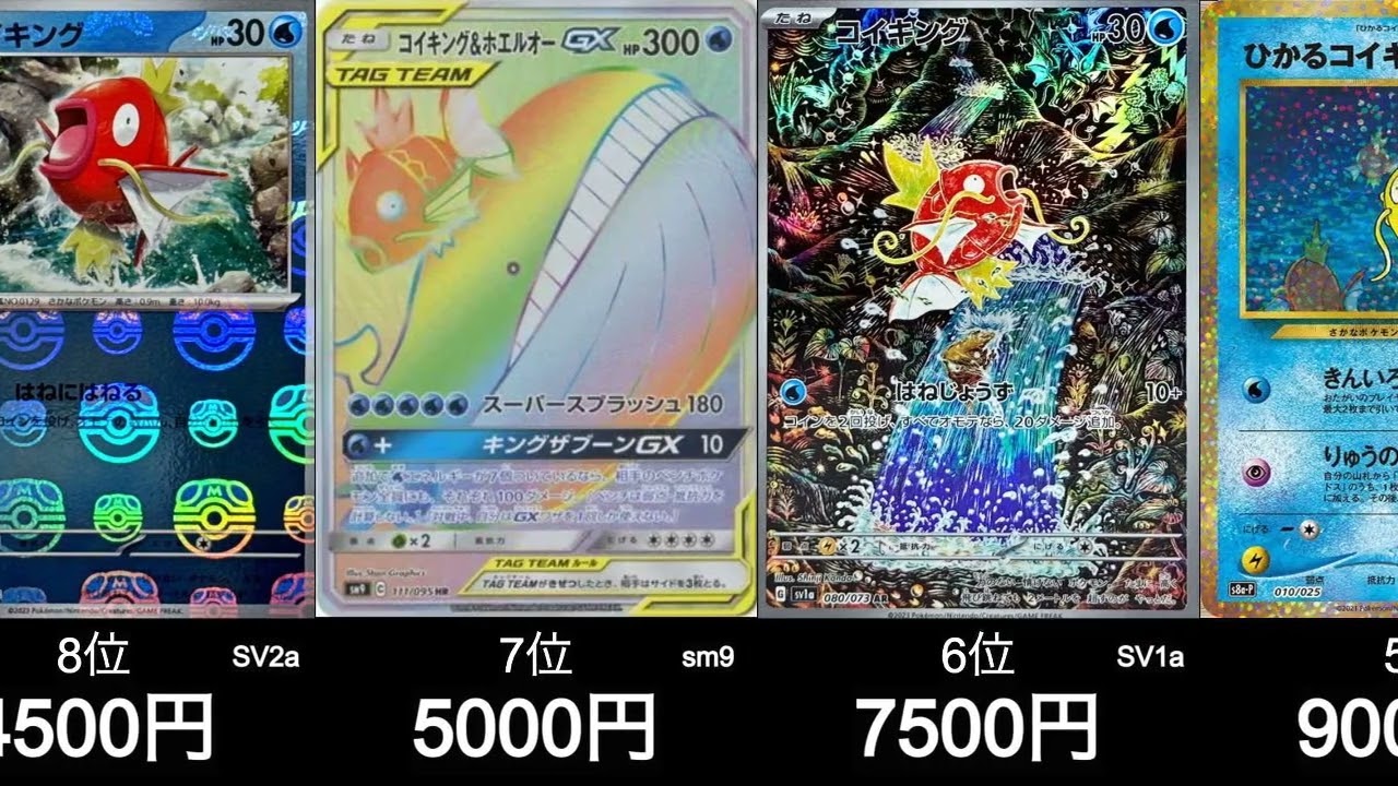 【ポケカ】コイキング買取ランキング！【7月6日時点】#ポケモンカード #ポケモン